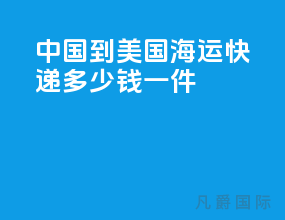 中国到美国海运快递多少钱一件