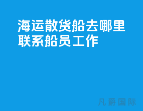 海运散货船去哪里联系船员工作