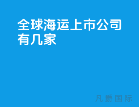 全球海运上市公司有几家