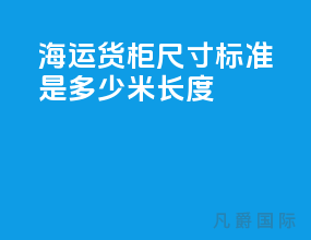 海运货柜尺寸标准是多少米长度