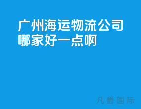 广州海运物流公司哪家好一点啊