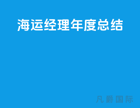 海运经理年度总结