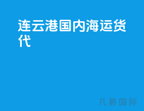 连云港国内海运货代