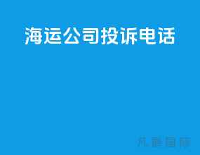 海运公司投诉电话