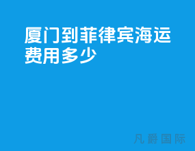 厦门到菲律宾海运费用多少