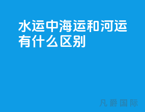 水运中海运和河运有什么区别