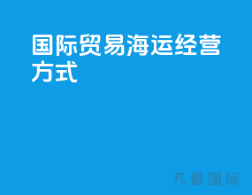 国际贸易海运经营方式