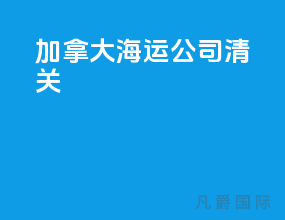 加拿大海运公司清关