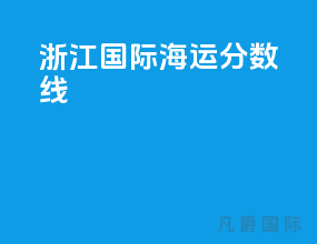 浙江国际海运分数线