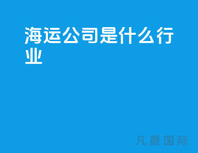 海运公司是什么行业