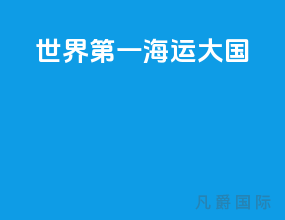 世界第一海运大国