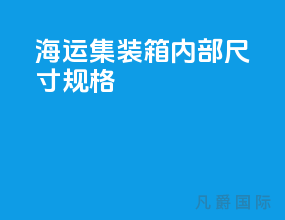 海运集装箱内部尺寸规格