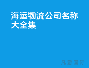 海运物流公司名称大全集