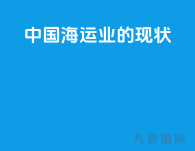 中国海运业的现状