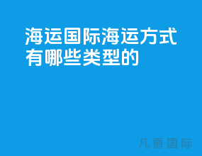 海运国际海运方式有哪些类型的