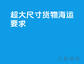 超大尺寸货物海运要求