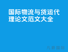 国际物流与货运代理论文范文大全