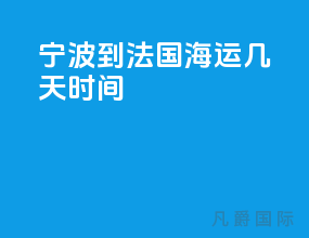 宁波到法国海运几天时间
