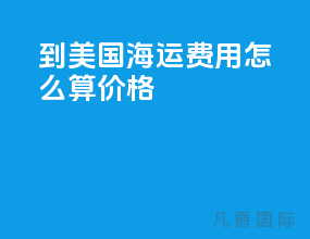 到美国海运费用怎么算价格