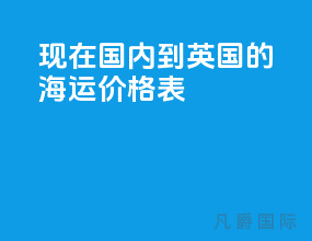 现在国内到英国的海运价格表