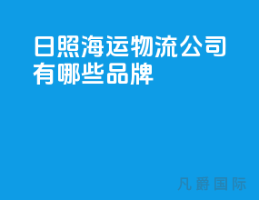 日照海运物流公司有哪些品牌