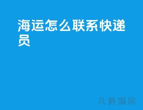 海运怎么联系快递员