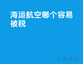 海运航空哪个容易被税