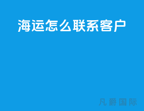 海运怎么联系客户