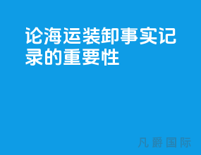 论海运装卸事实记录的重要性