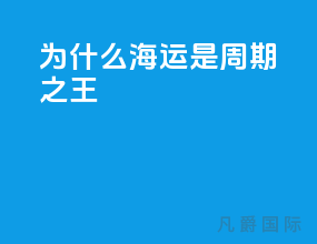 为什么海运是周期之王