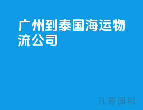 广州到泰国海运物流公司