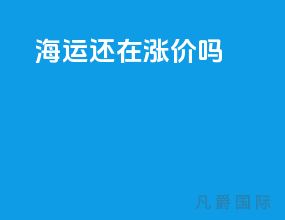 海运还在涨价吗