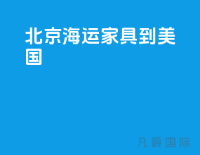 北京海运家具到美国