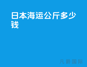 日本海运10公斤多少钱
