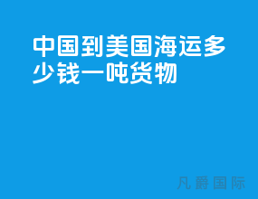 中国到美国海运多少钱一吨货物