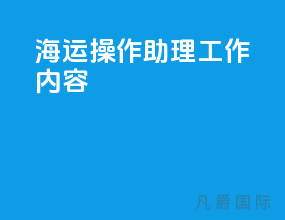 海运操作助理工作内容