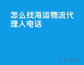 怎么找海运物流代理人电话