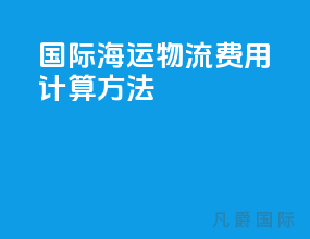 国际海运物流费用计算方法