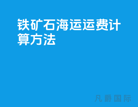 铁矿石海运运费计算方法