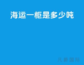 海运一柜是多少吨