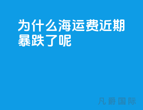 为什么海运费近期暴跌了呢