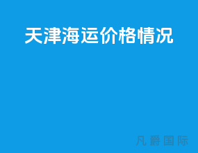 天津海运价格情况