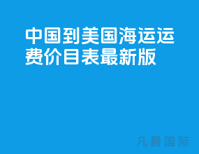 中国到美国海运运费价目表最新版