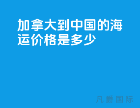 加拿大到中国的海运价格是多少