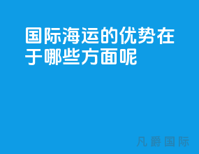 国际海运的优势在于哪些方面呢