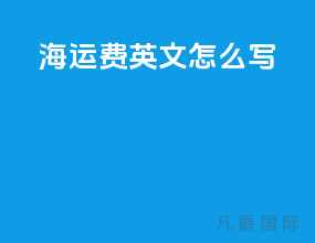 海运费英文怎么写