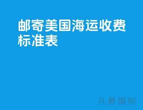 邮寄美国海运收费标准表