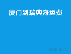 厦门到瑞典海运费