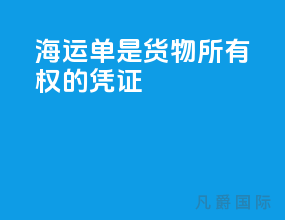 海运单是货物所有权的凭证