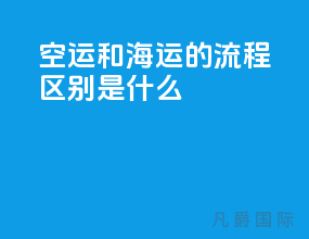 空运和海运的流程区别是什么